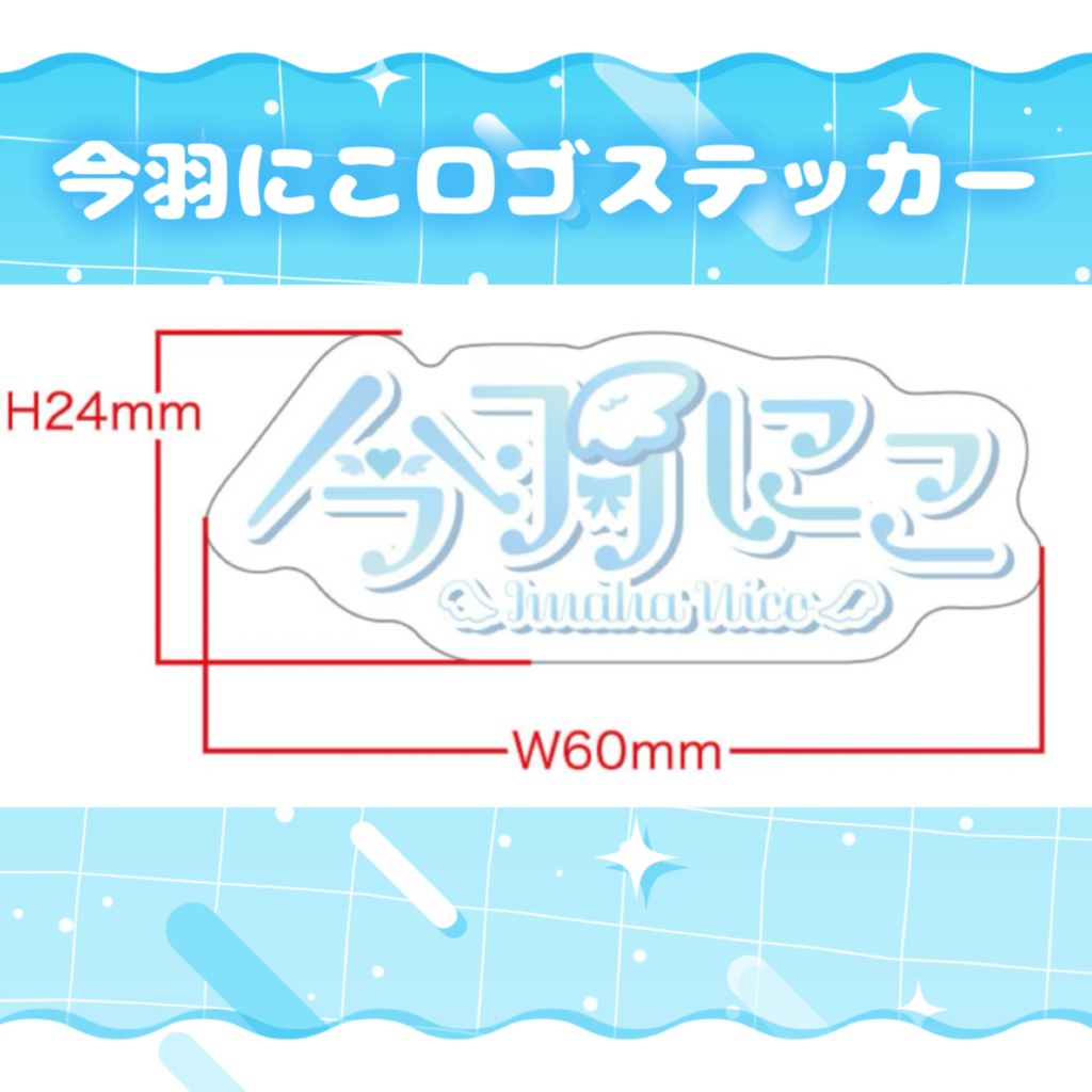 【スマホステッカー】今羽にこロゴ
