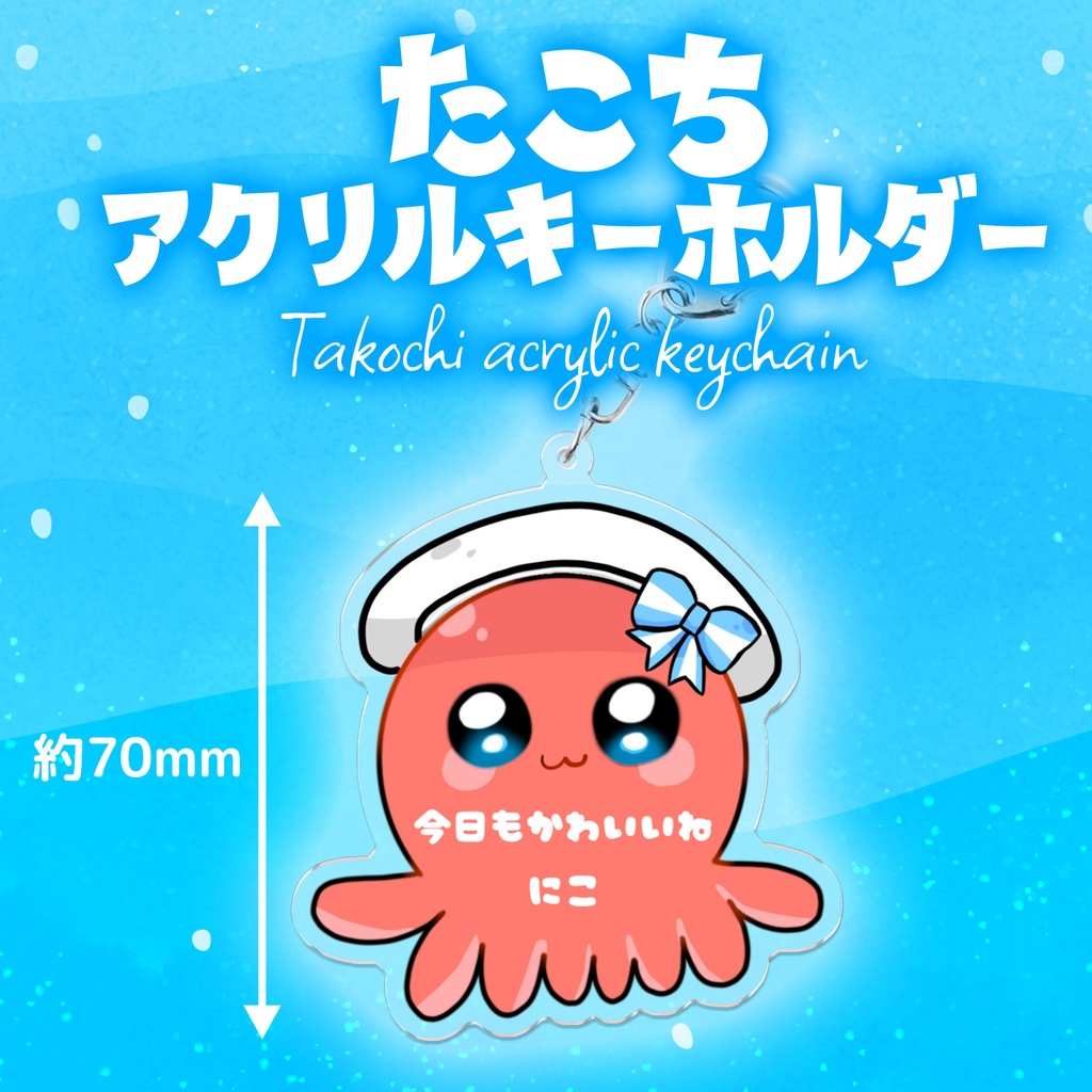 たこちアクリルキーホルダー