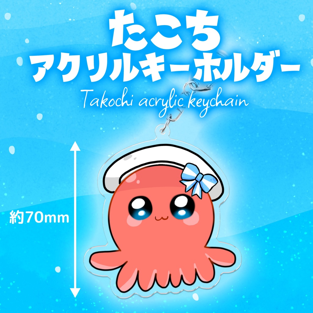 たこちアクリルキーホルダー