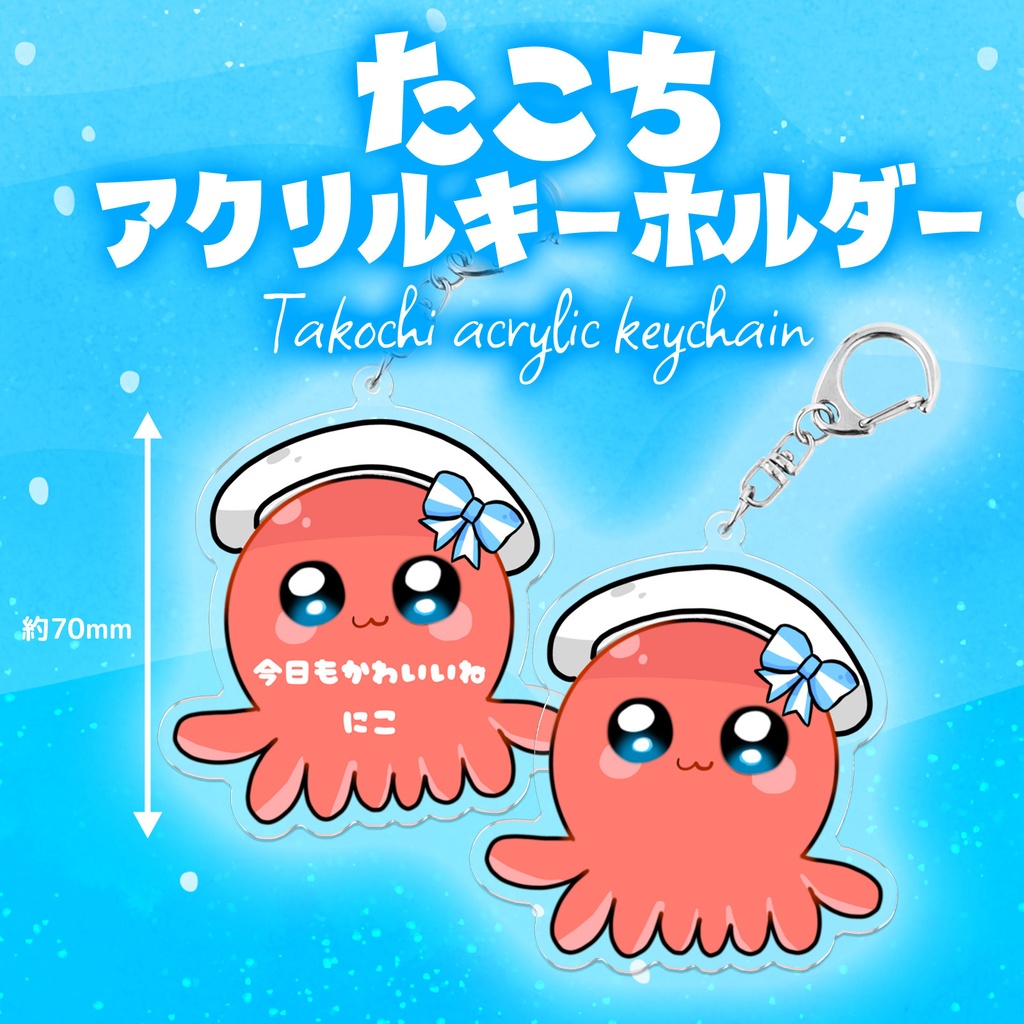 たこちアクリルキーホルダー