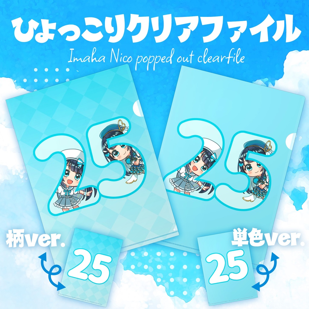 今羽にこ ひょっこりクリアファイル