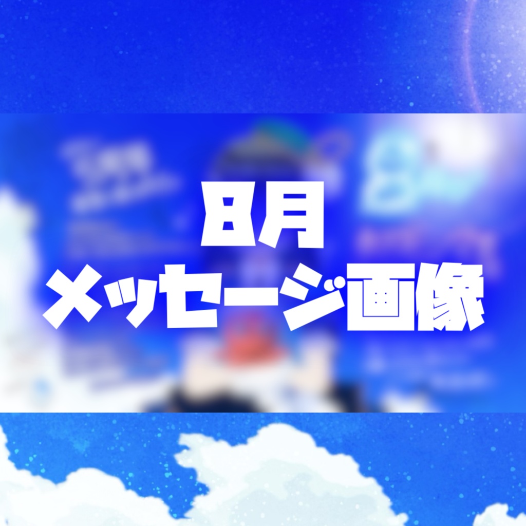 【8月】メッセージ画像