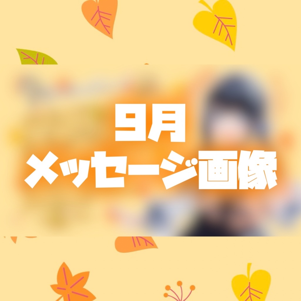 【9月】メッセージ画像