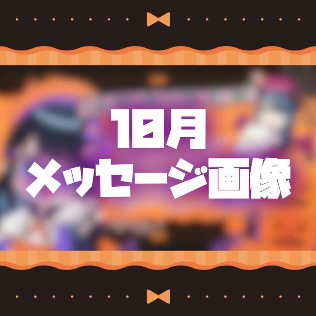 【10月】メッセージ画像