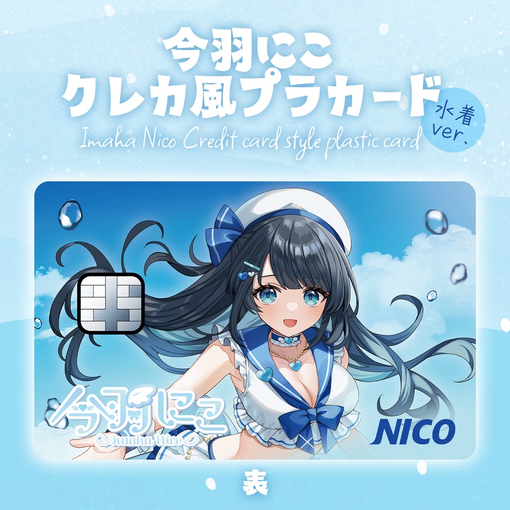 今羽にこ クレカ風プラカード