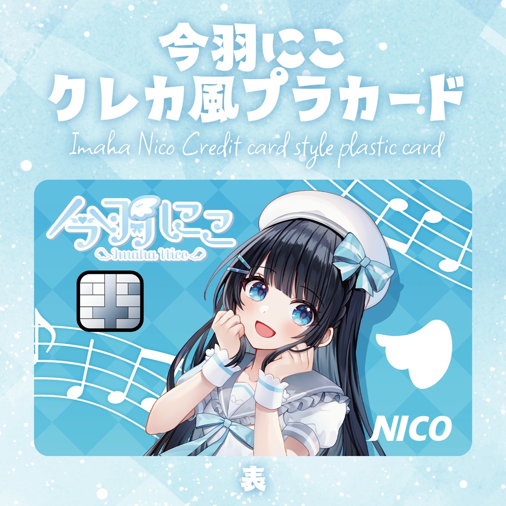 今羽にこ クレカ風プラカード