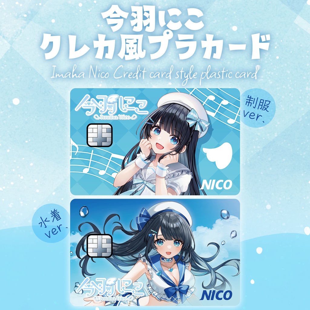 今羽にこ クレカ風プラカード