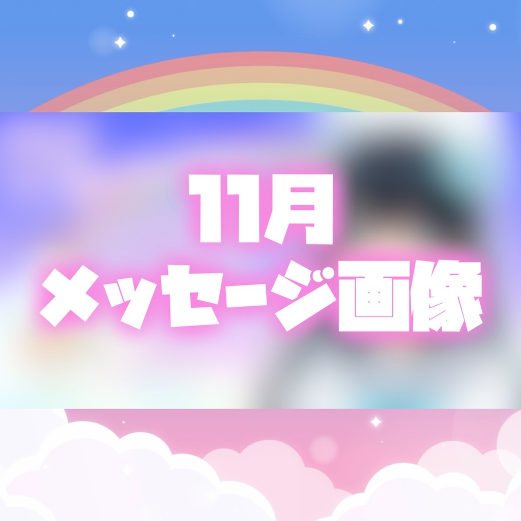 【11月】メッセージ画像