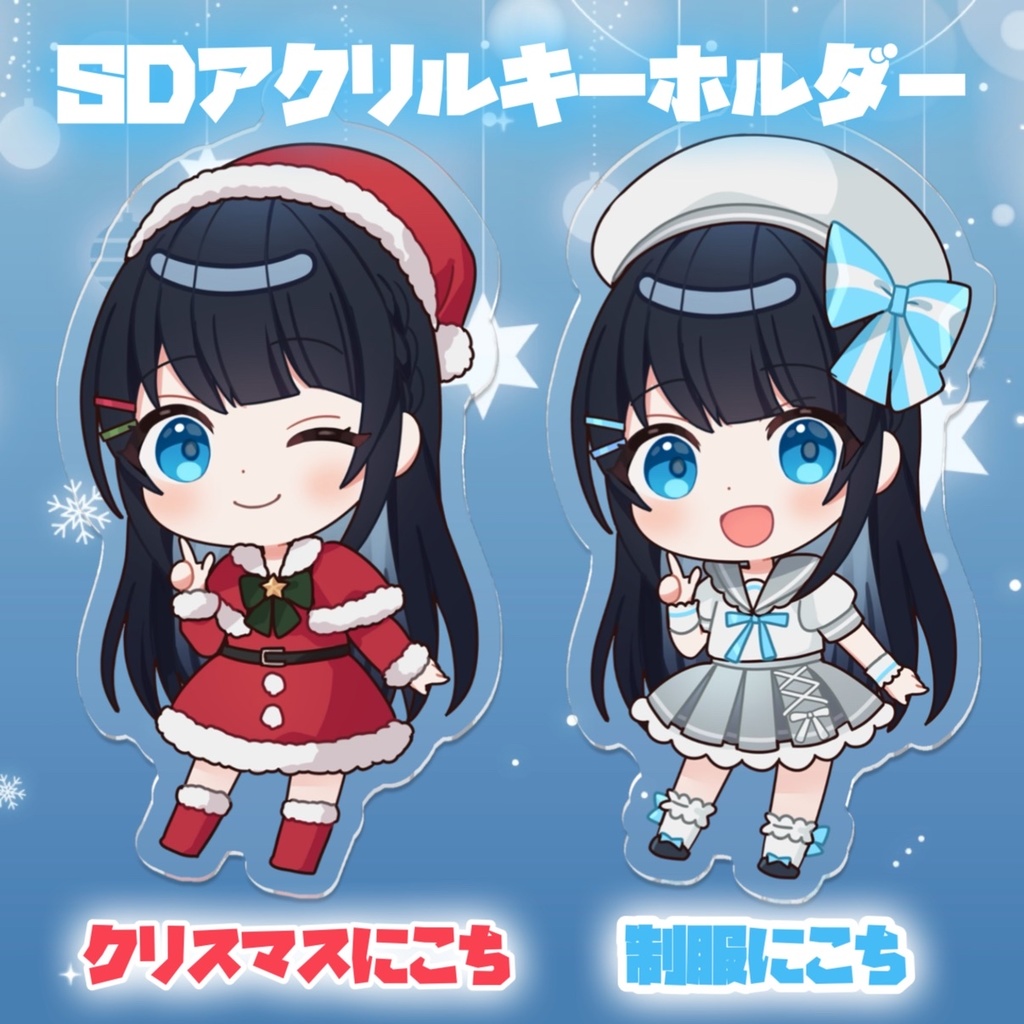 今羽にこ SDアクリルキーホルダー-クリスマスにこち🎄/制服にこち🎀-