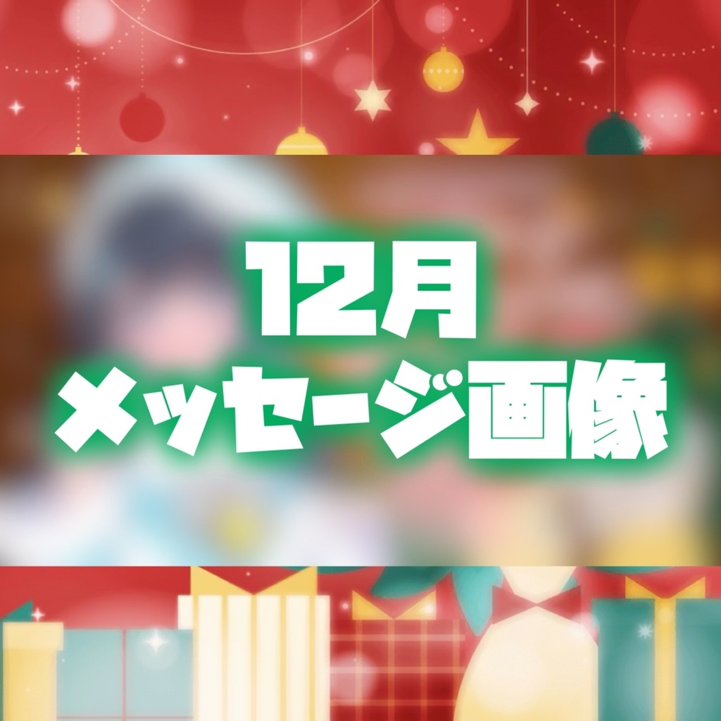 【12月】メッセージ画像