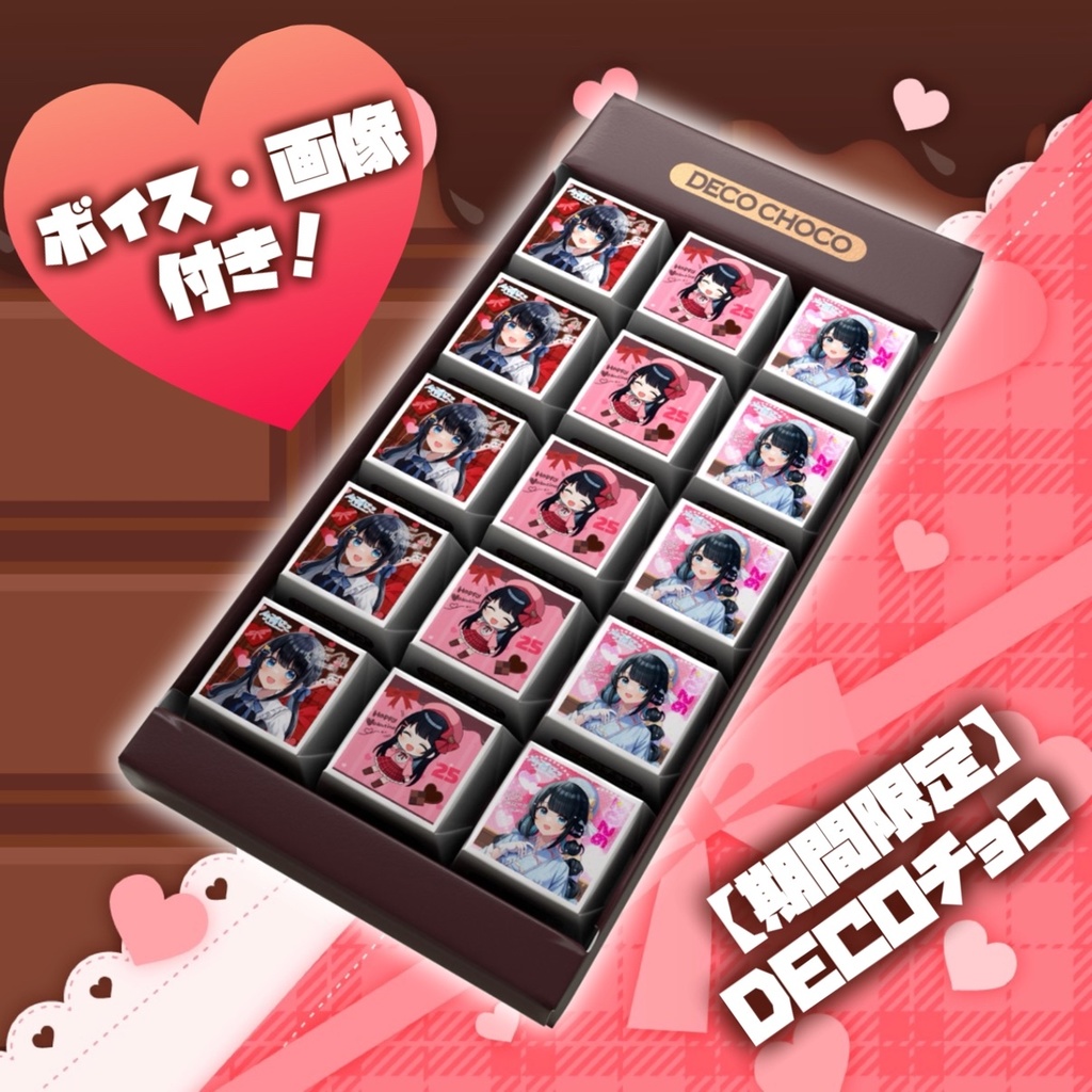 【期間限定】今羽にこ 💝ボイス・画像付き💝ハッピーバレンタイン💖にこにこ☺最高!!DECOチョコ🍫✨