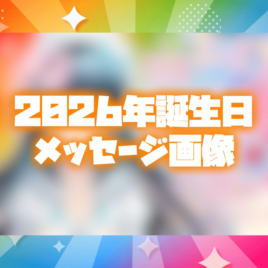 【2026年誕生日】メッセージ画像