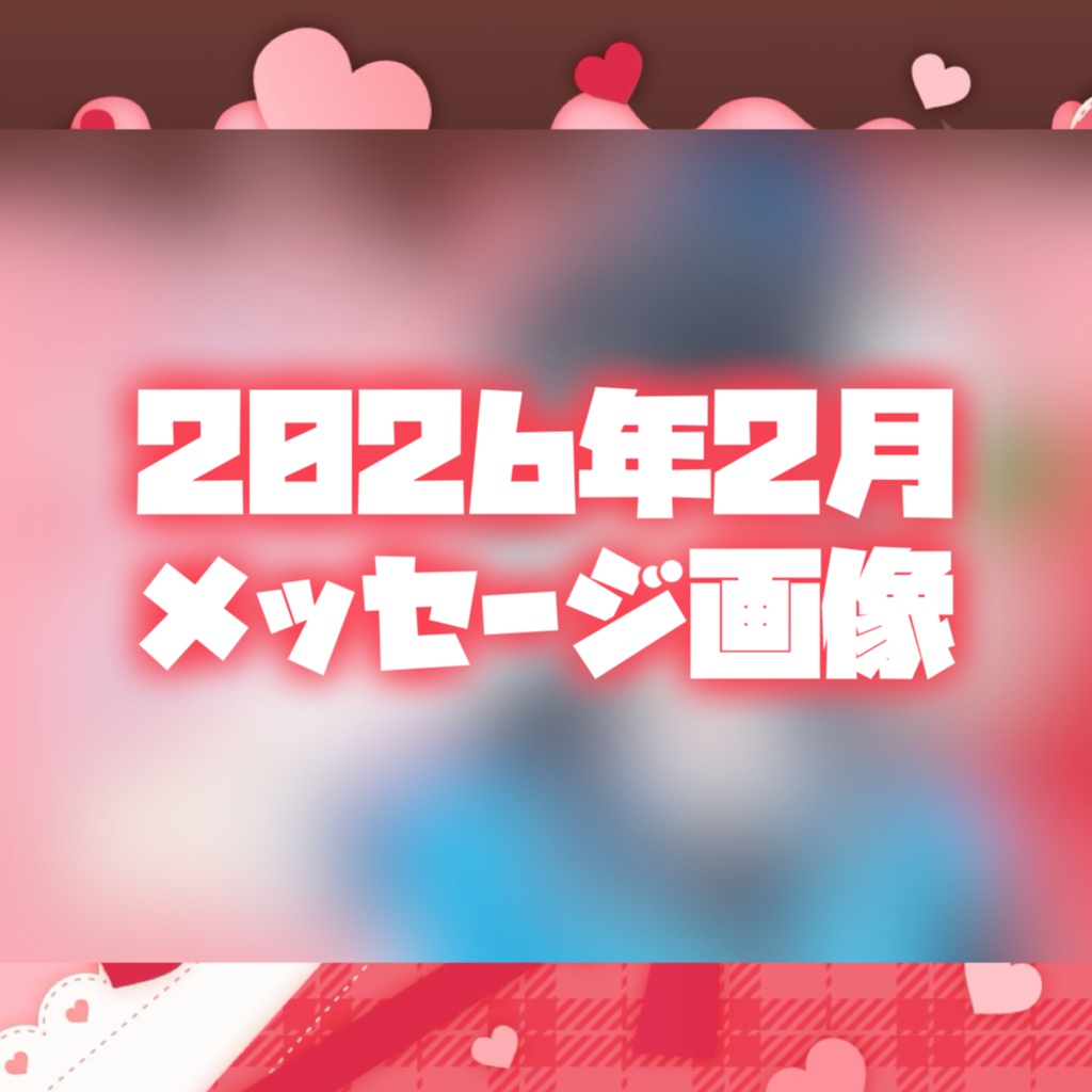 【2026年2月】メッセージ画像