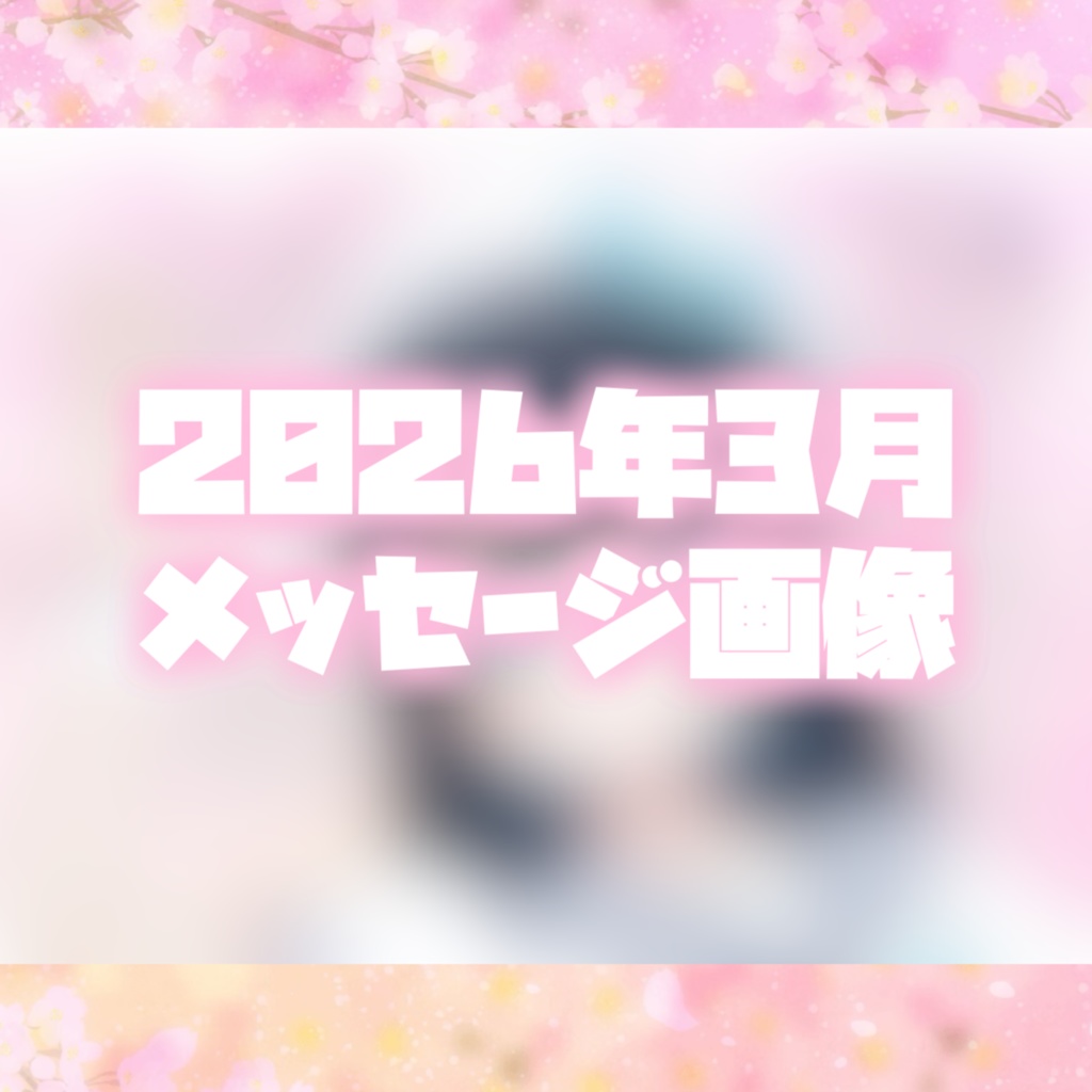 【2026年3月】メッセージ画像