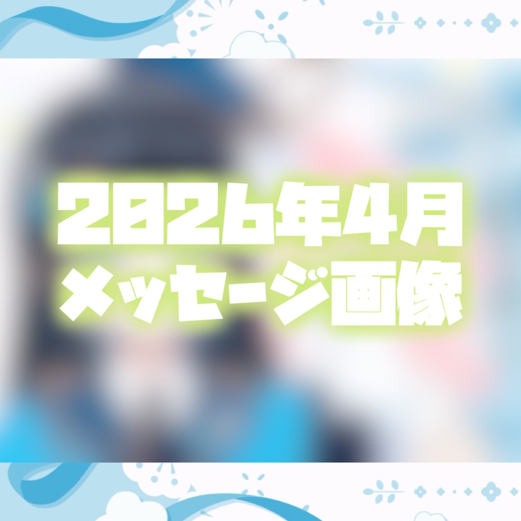 【2026年4月】メッセージ画像