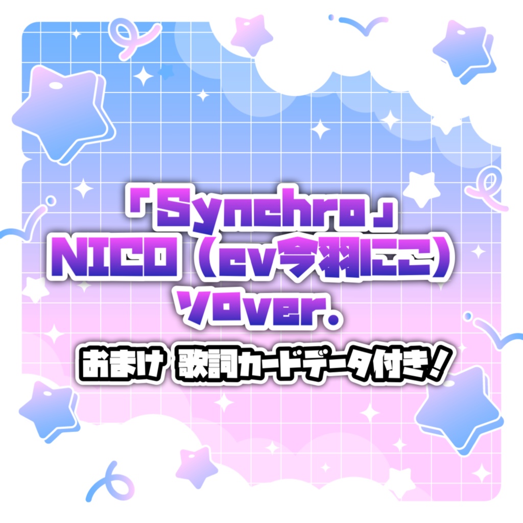 【おまけ付き】「Synchro」NICO（cv今羽にこ）ソロver. 