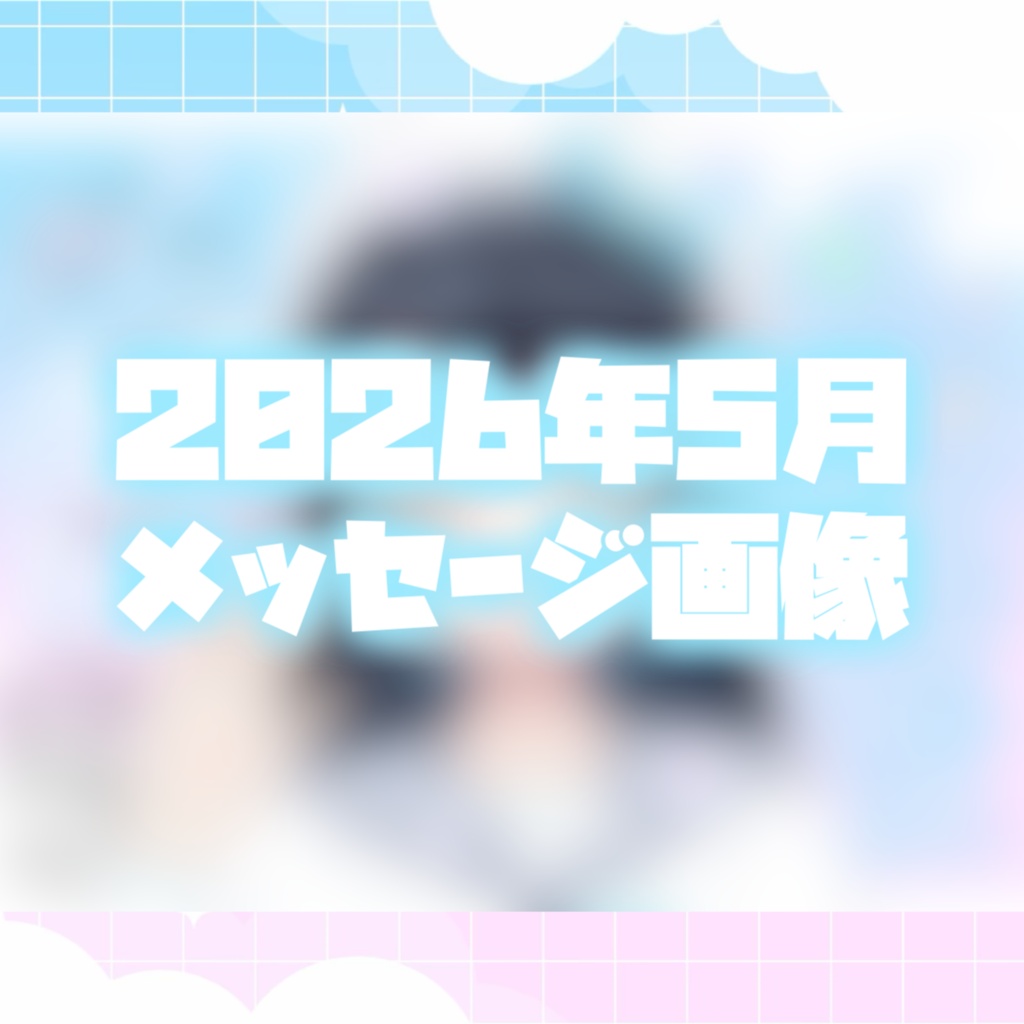 【2026年5月】メッセージ画像