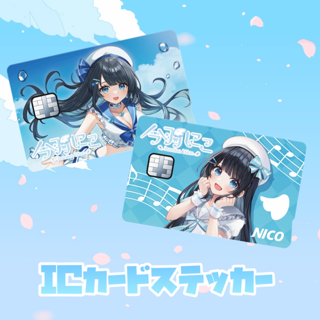 今羽にこ ICカードステッカー