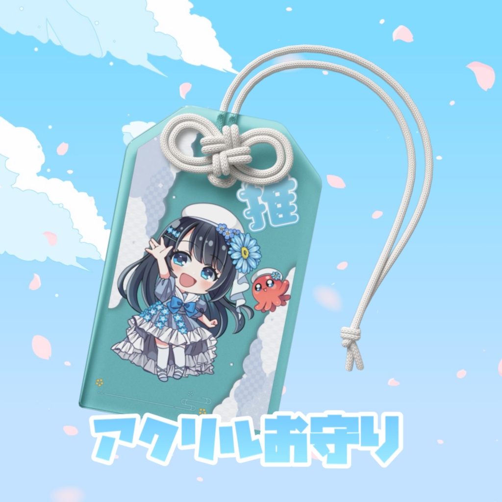 今羽にこ アクリルお守り
