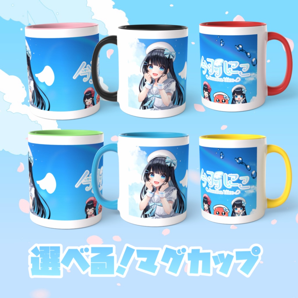 選べる！マグカップ