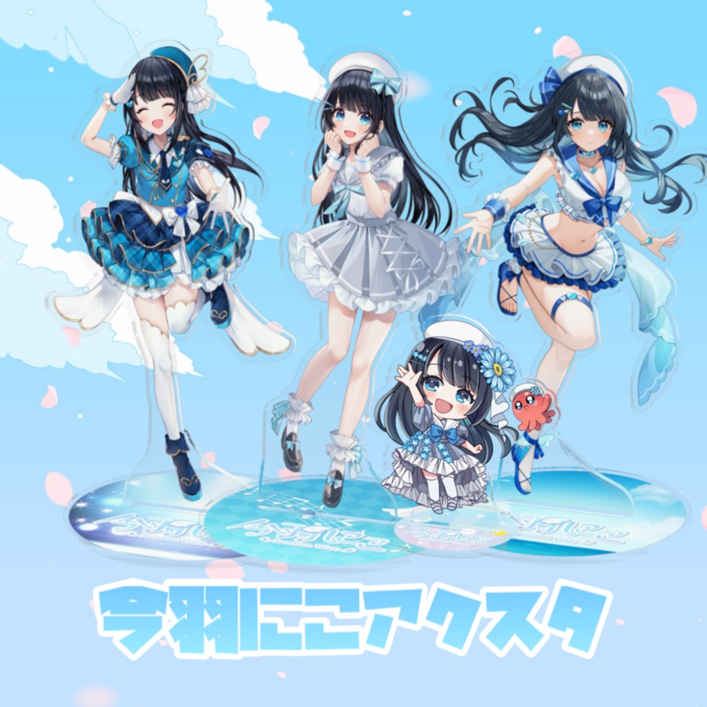 今羽にこ アクリルスタンド