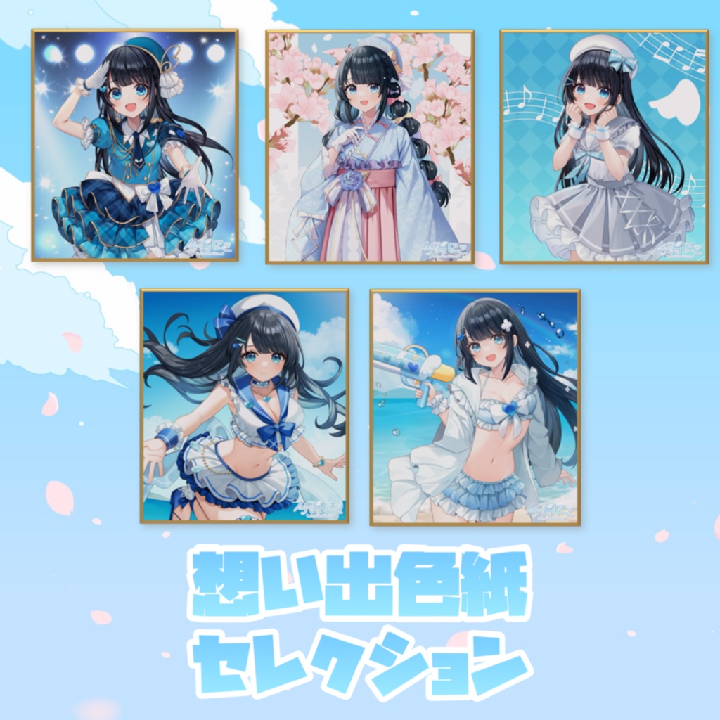 想い出色紙セレクション