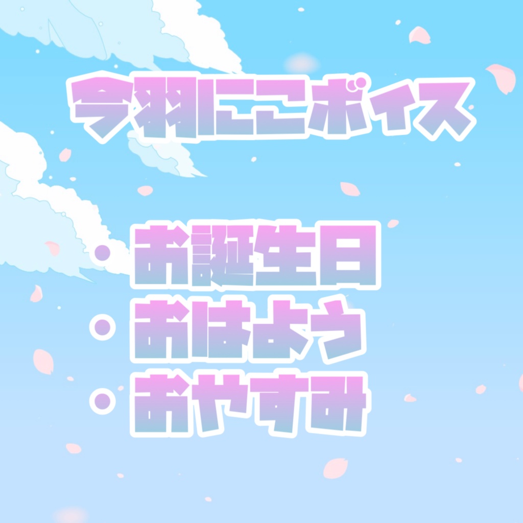 今羽にこ ボイス