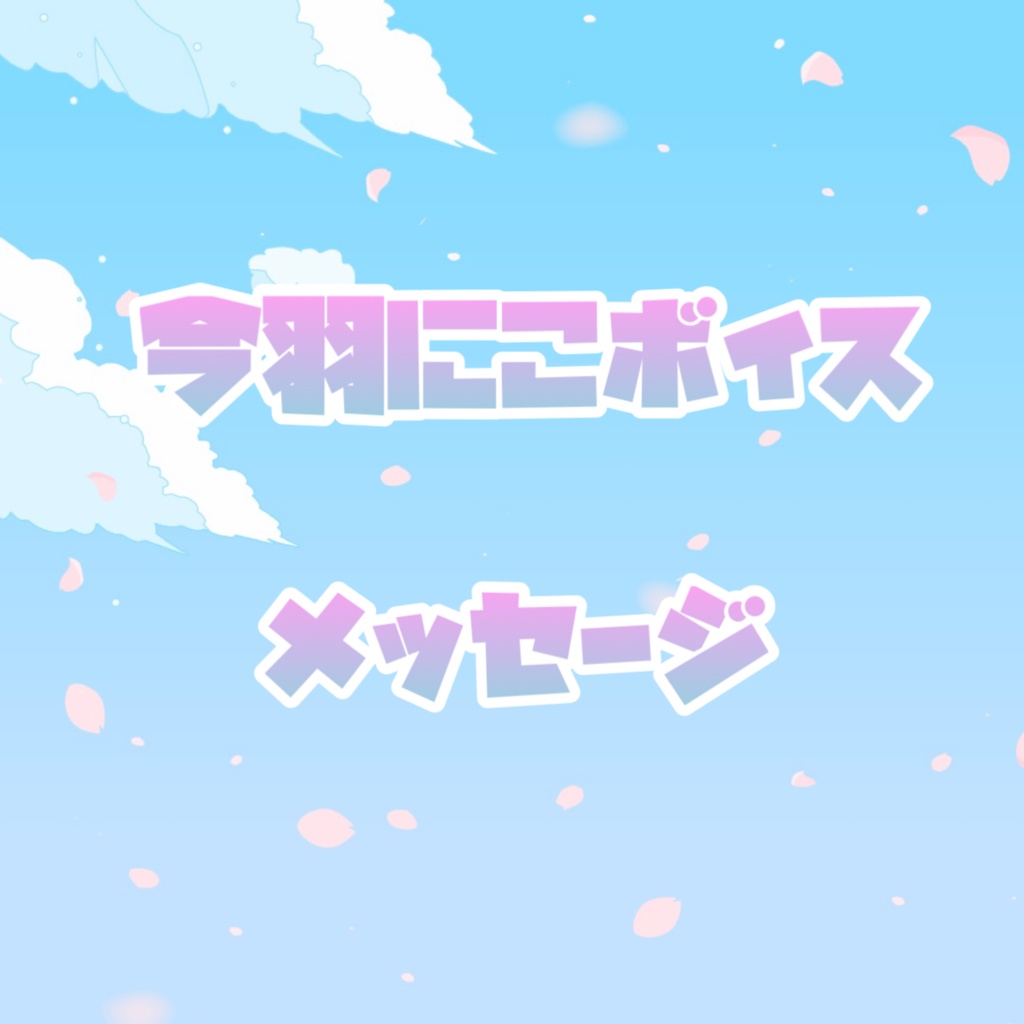 今羽にこ ボイスメッセージ