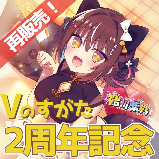 【再販売】【期間限定販売】2周年記念ASMRシチュエーションボイス