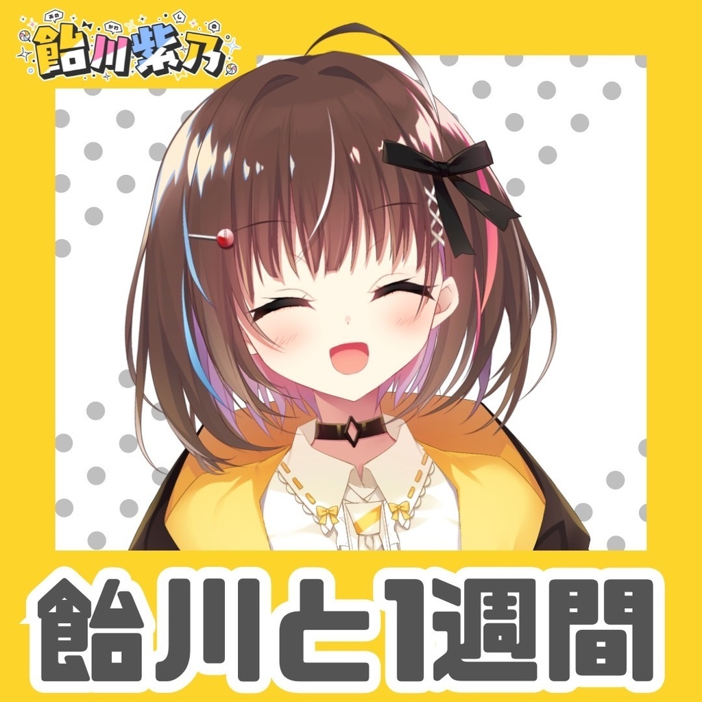 飴川と1週間🍭