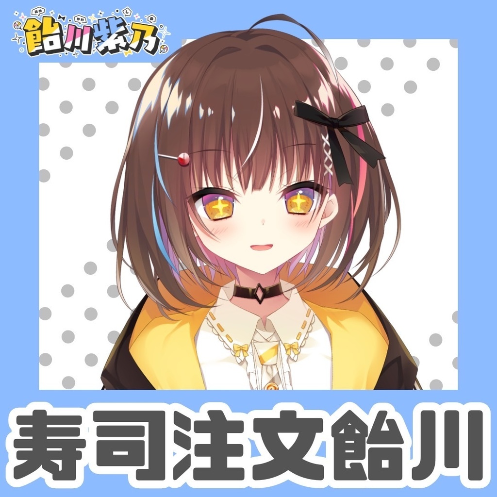 寿司注文飴川🍭
