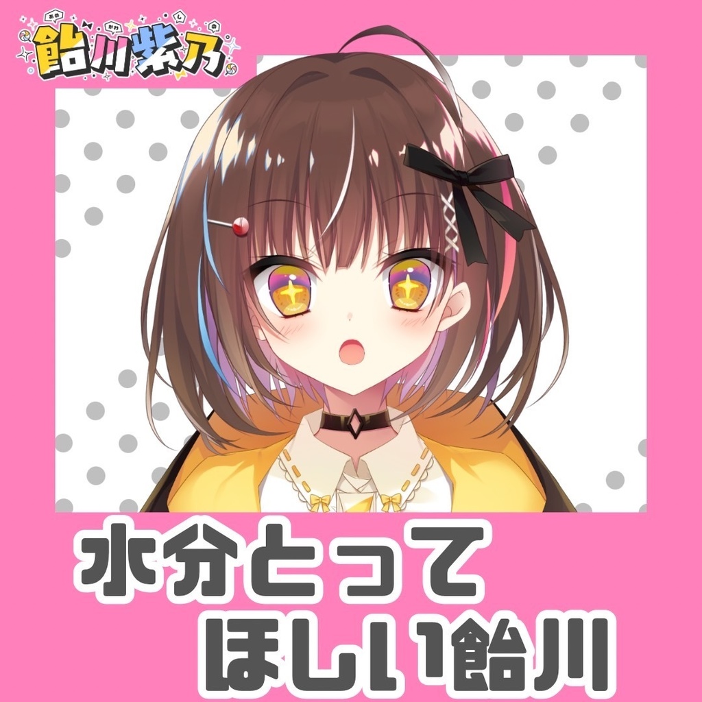 水分とってほしい飴川🍭