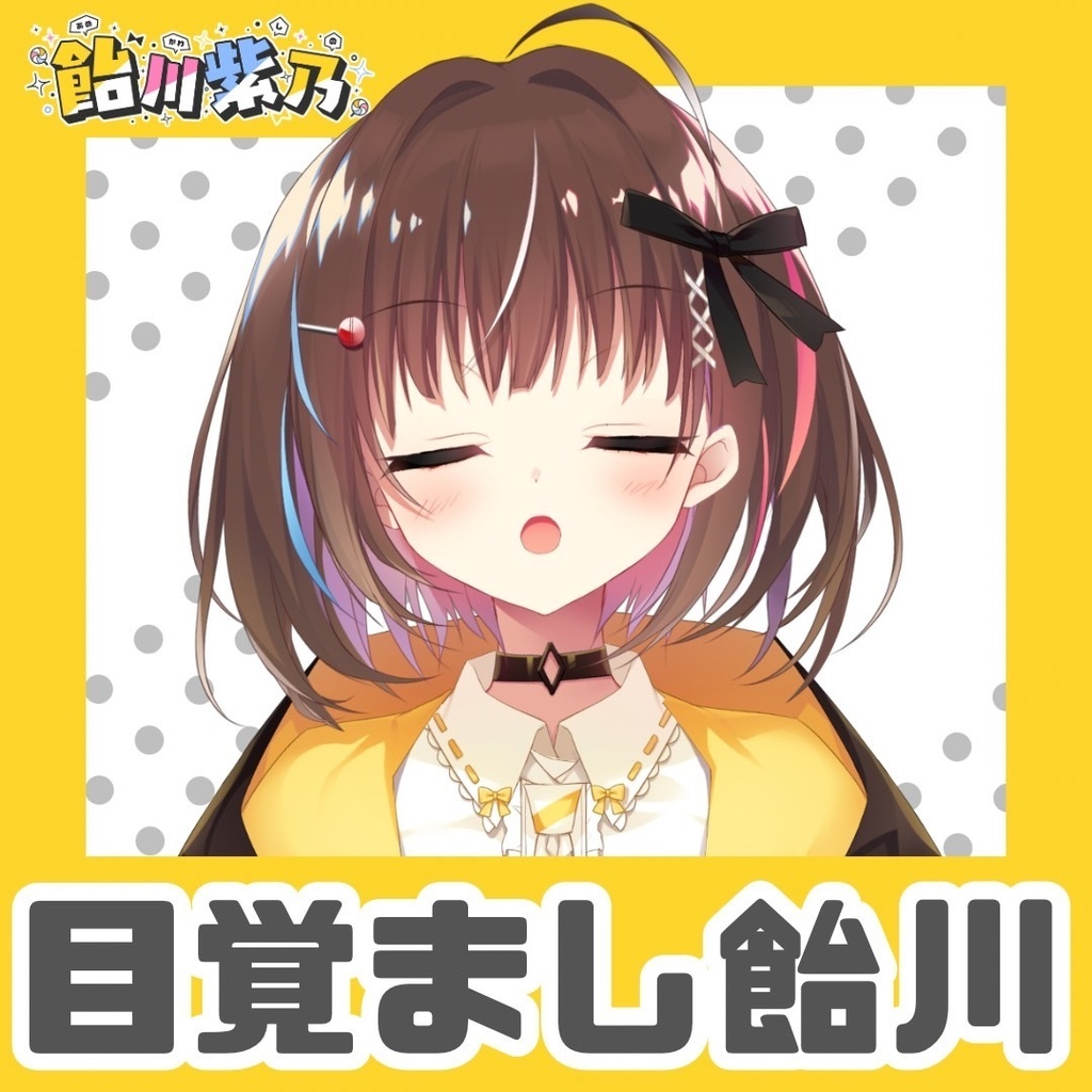 目覚まし飴川🍭