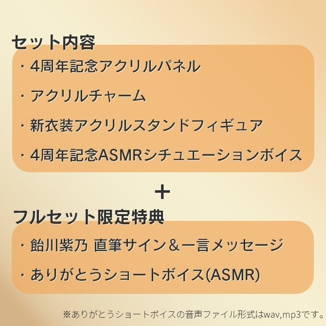 【完全受注生産】4周年記念グッズフルセット【4周年グッズ】