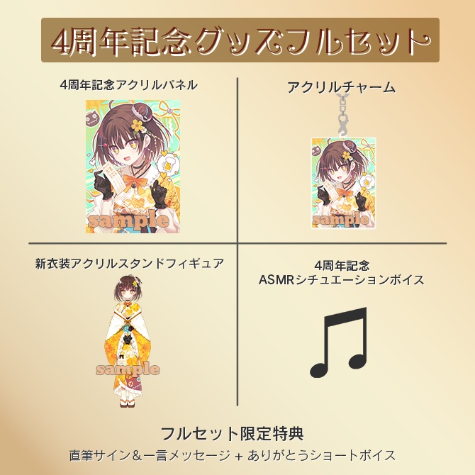 【完全受注生産】4周年記念グッズフルセット【4周年グッズ】
