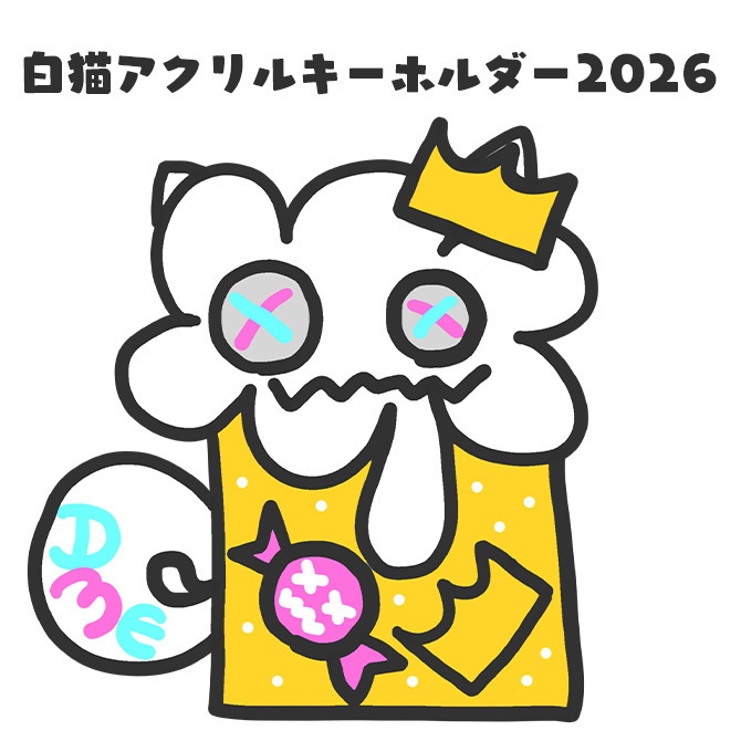 【完全受注生産】白猫アクリルキーホルダー ver.2026