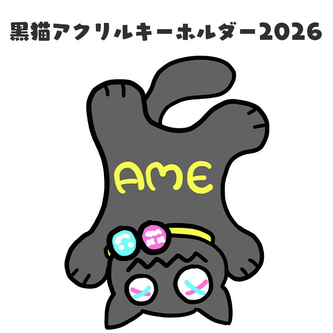【完全受注生産】黒猫アクリルキーホルダー ver.2026
