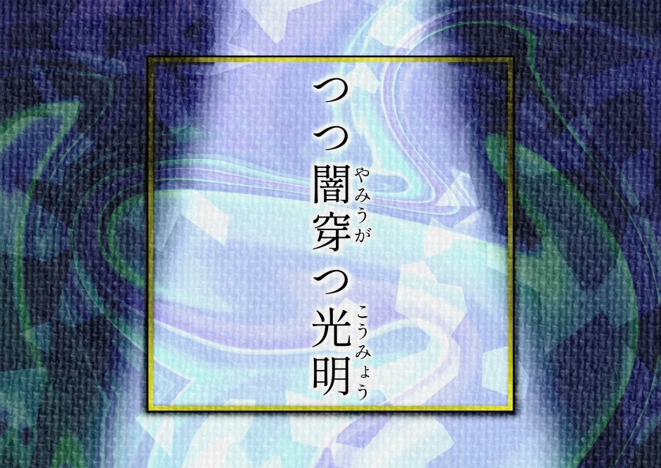 【CoCシナリオ】つつ闇穿つ光明