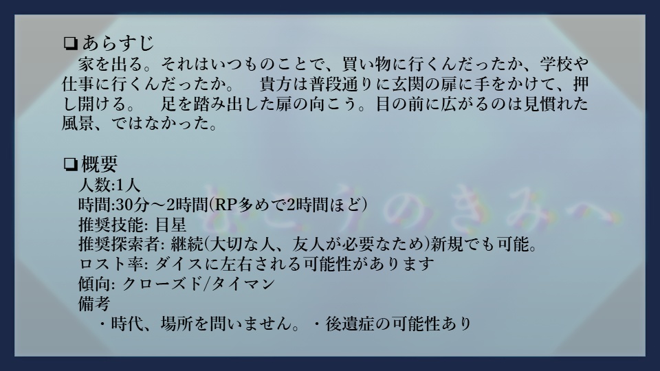 【CoCシナリオ】むこうのきみへ