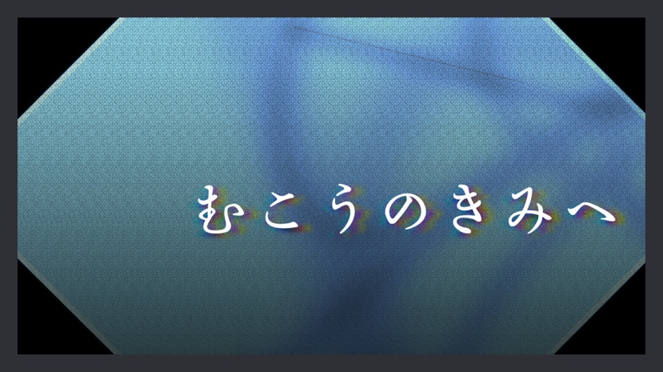 【CoCシナリオ】むこうのきみへ