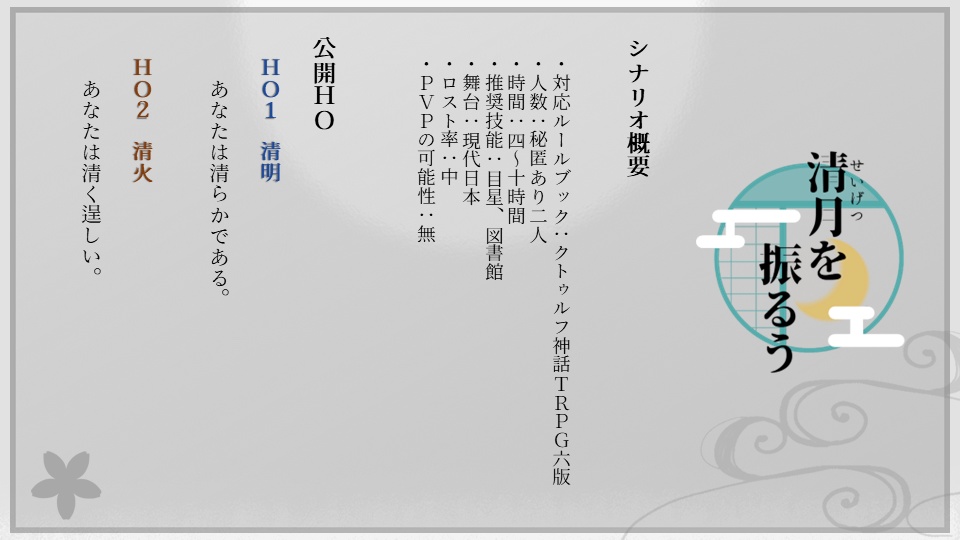 【CoCシナリオ】 清月を振るう