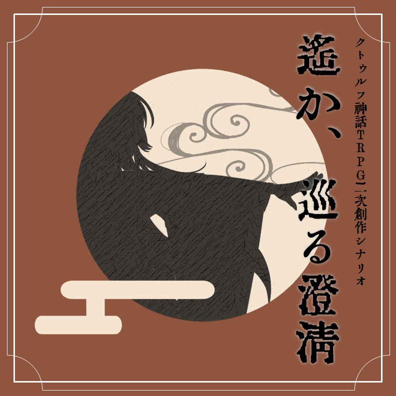 【CoCシナリオ】遥か、巡る澄清