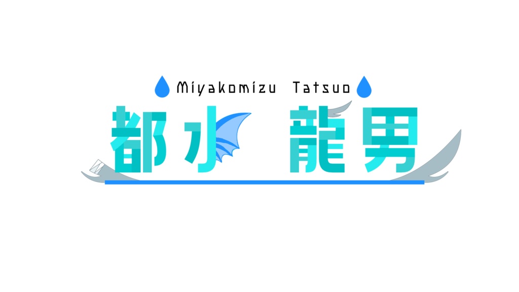 【Vtuber】ロゴ ICカードステッカー【都水龍男】