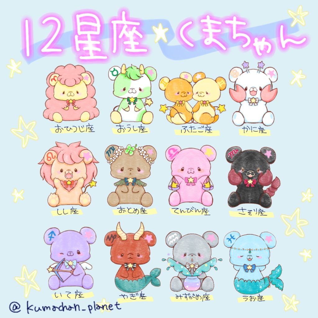 【透過素材】12星座くまちゃん素材(商用利用可)