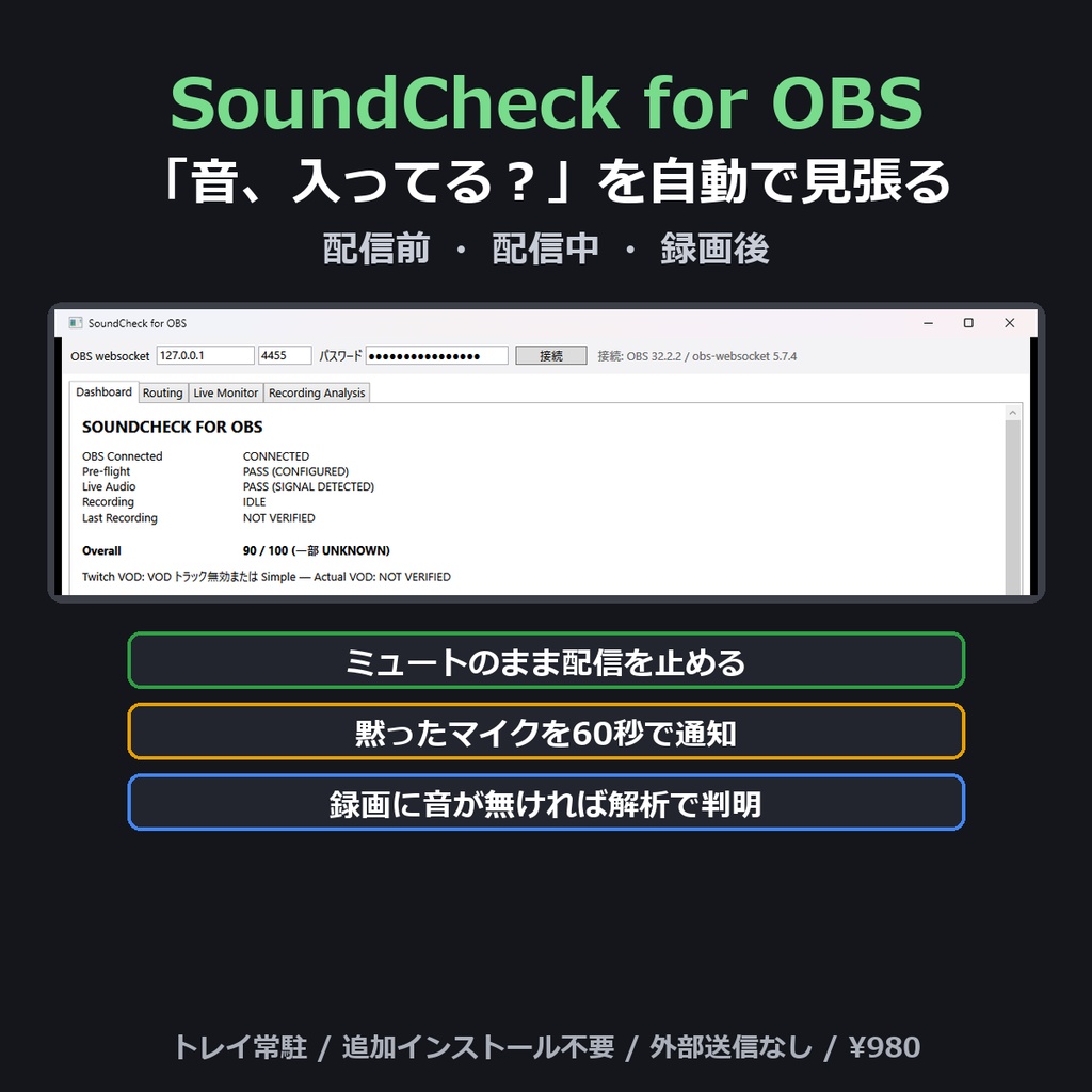 SoundCheck for OBS — 「音、入ってる？」を配信前・配信中・録画後まで自動で見張る