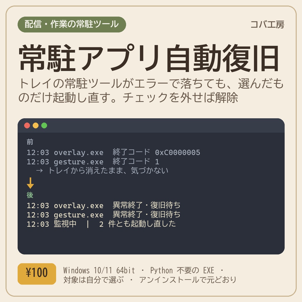 常駐アプリ自動復旧 Tray Recovery - 自分で選んだトレイ常駐ツールがエラーで落ちたら起動し直す(見張る対象は自分で登録、チェックを外せば解除、Windows 用 EXE・Python 不要)