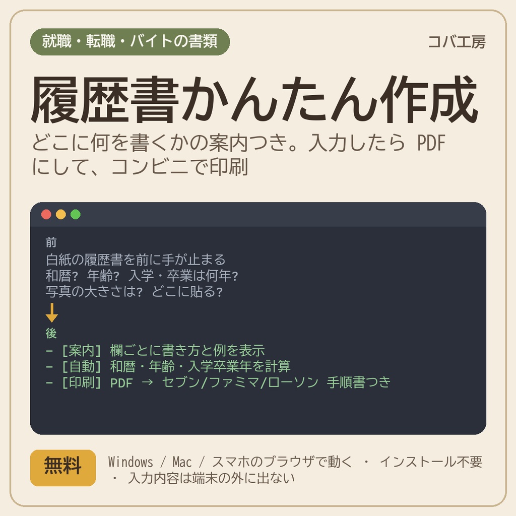 履歴書かんたん作成 rirekisho_maker - 入力欄ごとの書き方ガイドつき履歴書メーカー(和暦・年齢・入学卒業年は自動、PDF 出力、コンビニ印刷の手順書つき、ブラウザで動く)