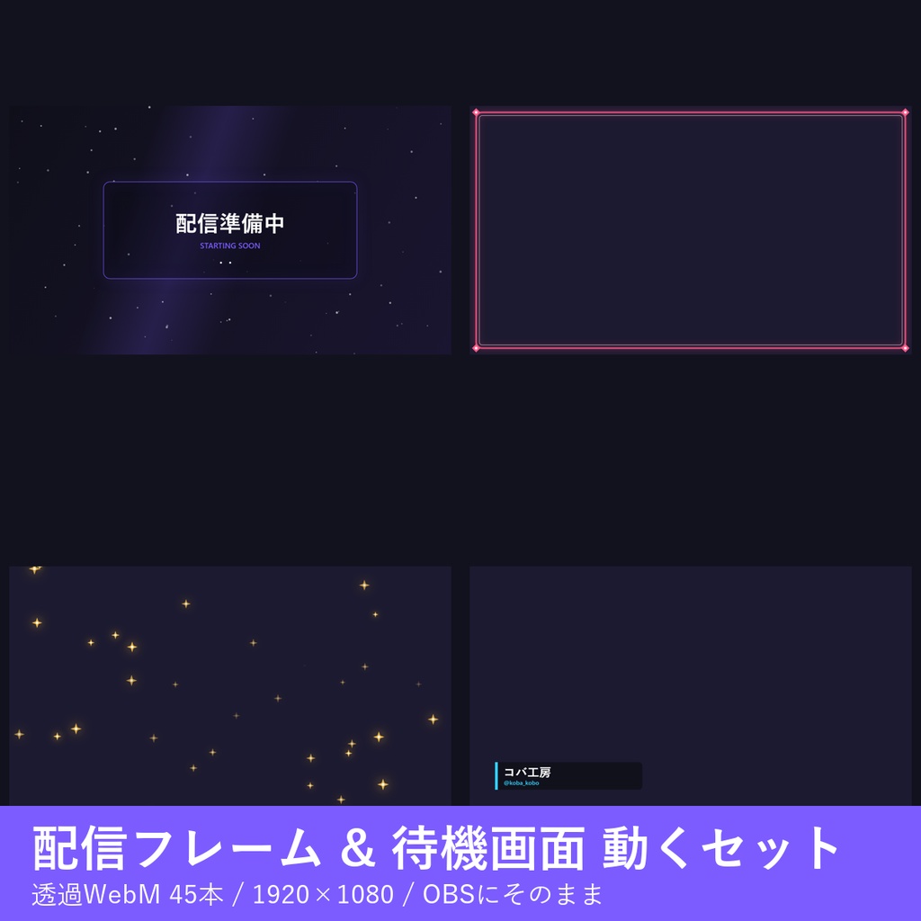 配信フレーム & 待機画面 動くセット(透過WebM 45本)