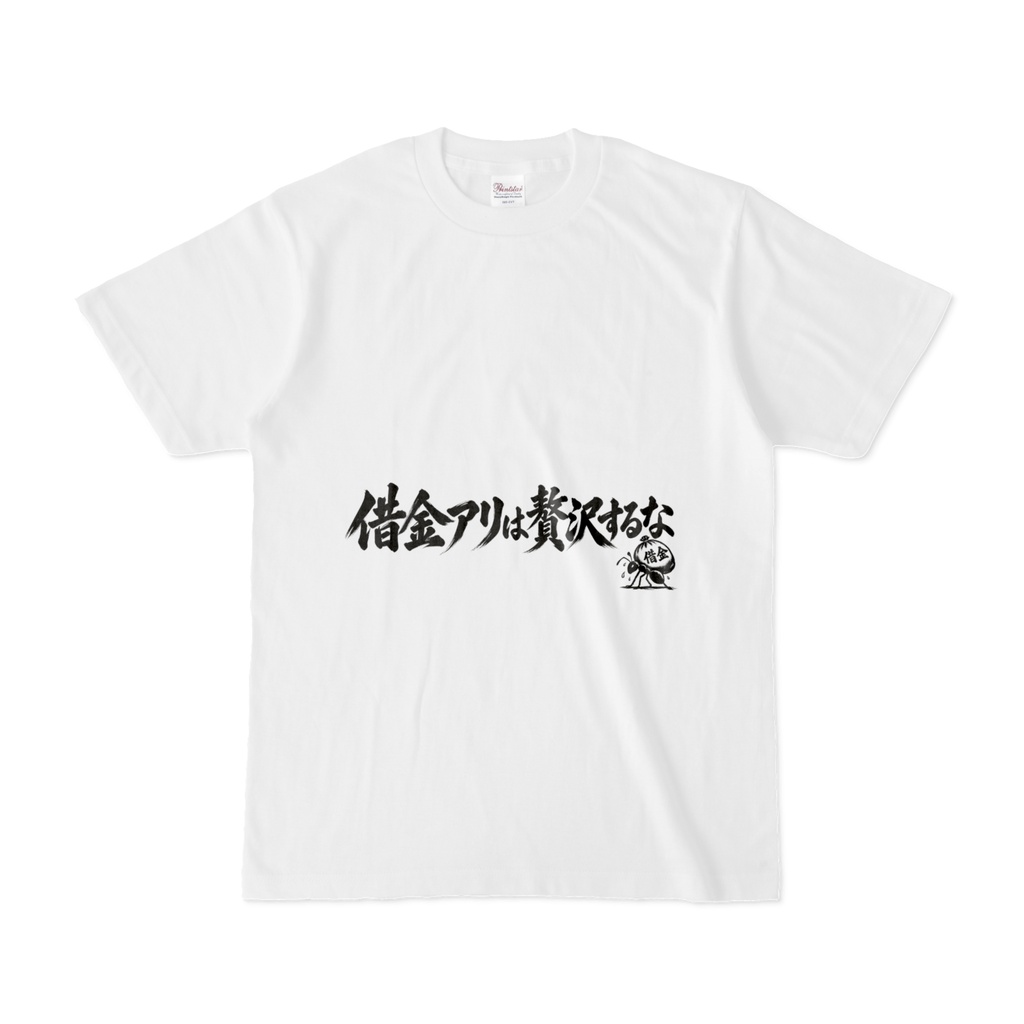 「借金アリは贅沢するな」Tシャツ