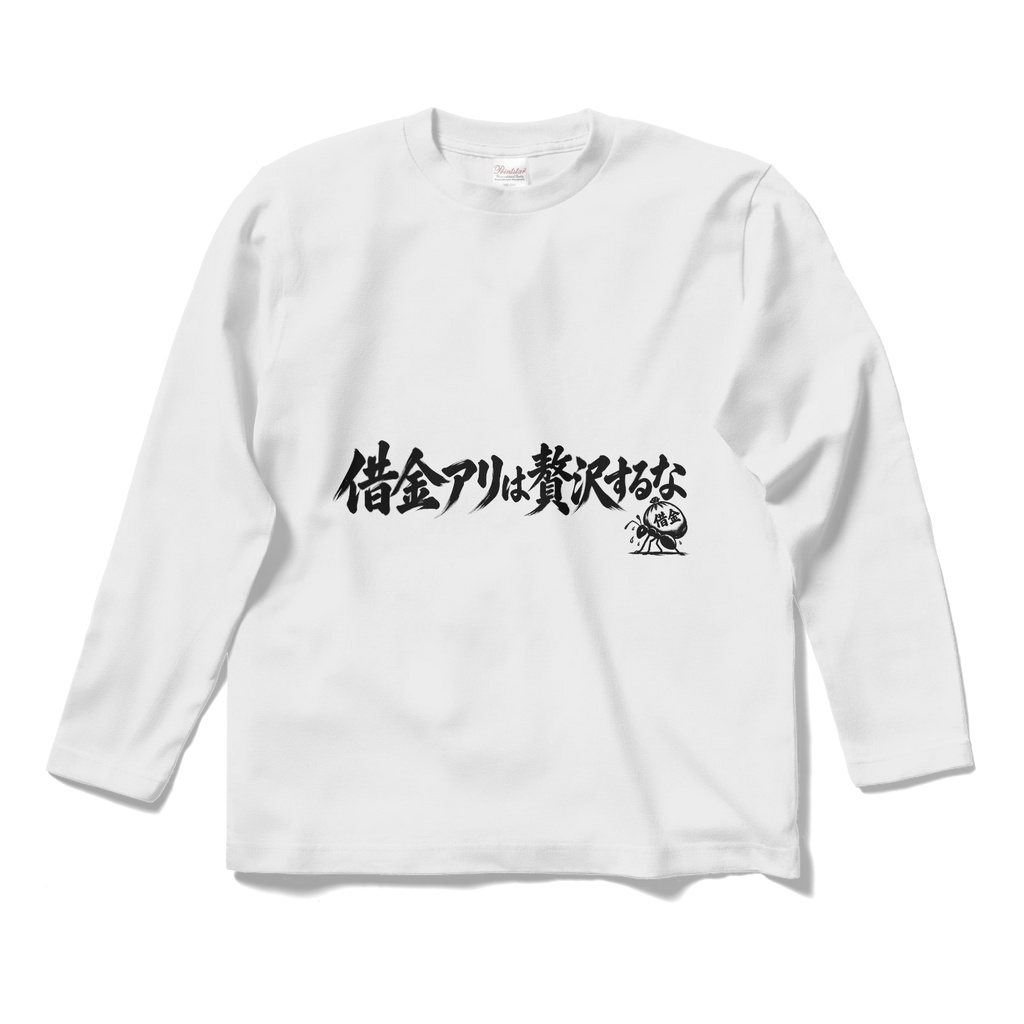 「借金アリは贅沢するな」ロングTシャツ